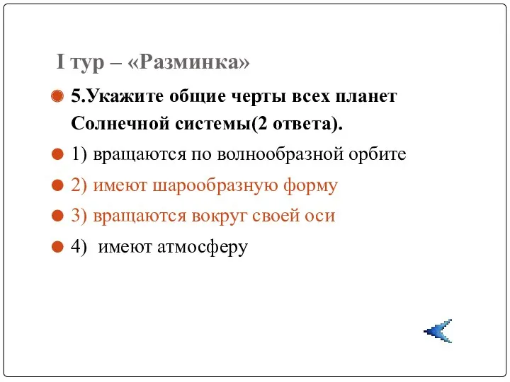 I тур – «Разминка» 5.Укажите общие черты всех планет Солнечной