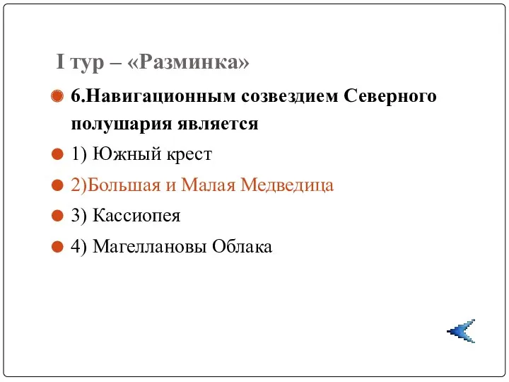 I тур – «Разминка» 6.Навигационным созвездием Северного полушария является 1)