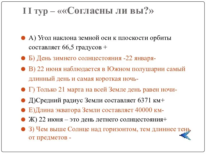 I I тур – ««Согласны ли вы?» А) Угол наклона