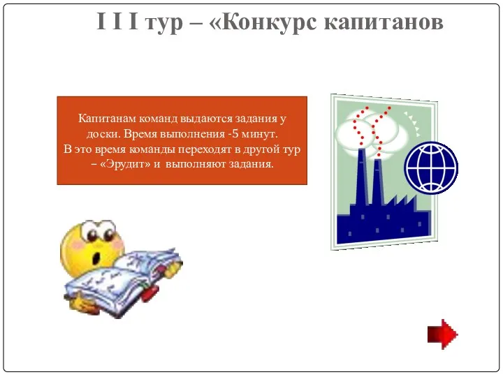 I I I тур – «Конкурс капитанов Капитанам команд выдаются