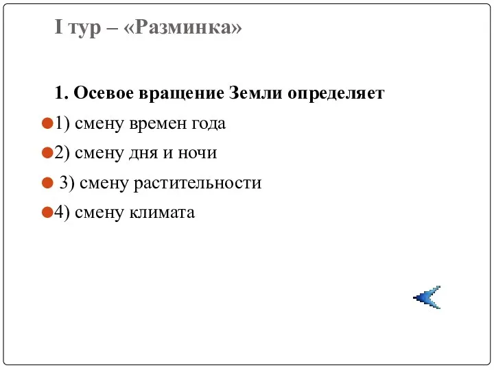 I тур – «Разминка» 1. Осевое вращение Земли определяет 1)