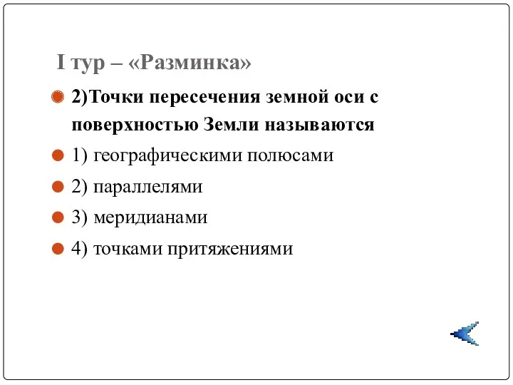 I тур – «Разминка» 2)Точки пересечения земной оси с поверхностью