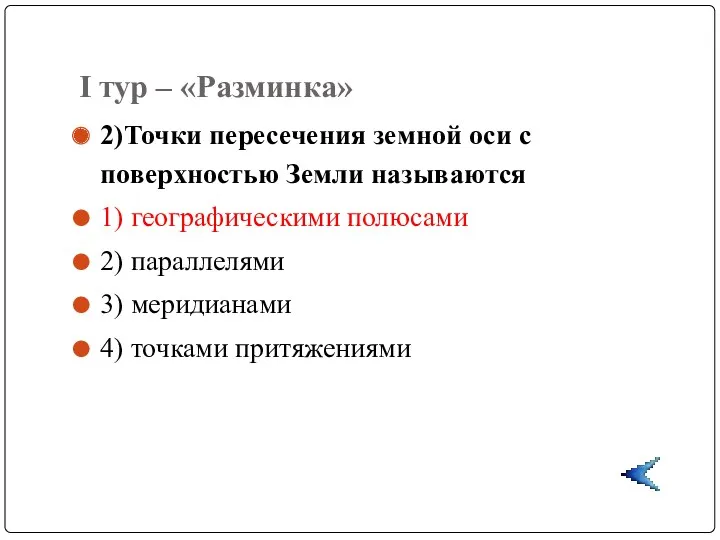 I тур – «Разминка» 2)Точки пересечения земной оси с поверхностью