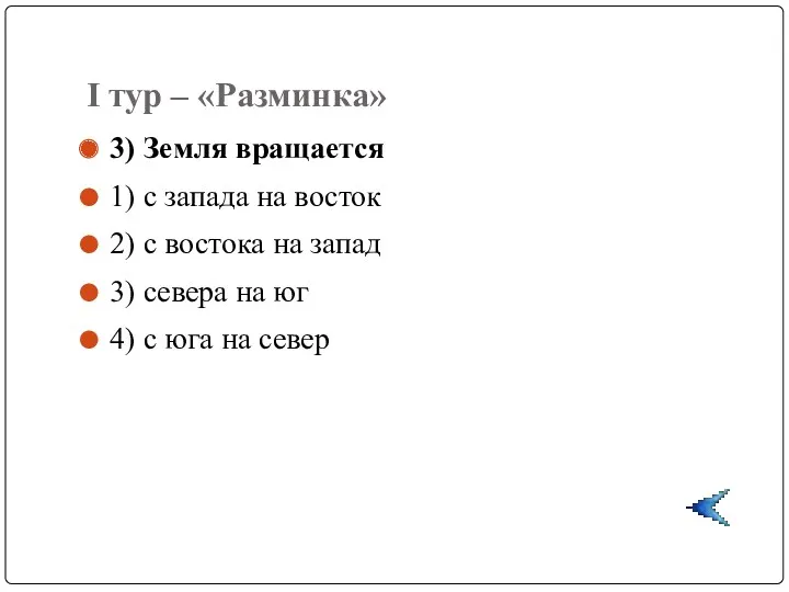 I тур – «Разминка» 3) Земля вращается 1) с запада