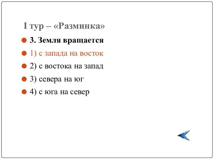 I тур – «Разминка» 3. Земля вращается 1) с запада