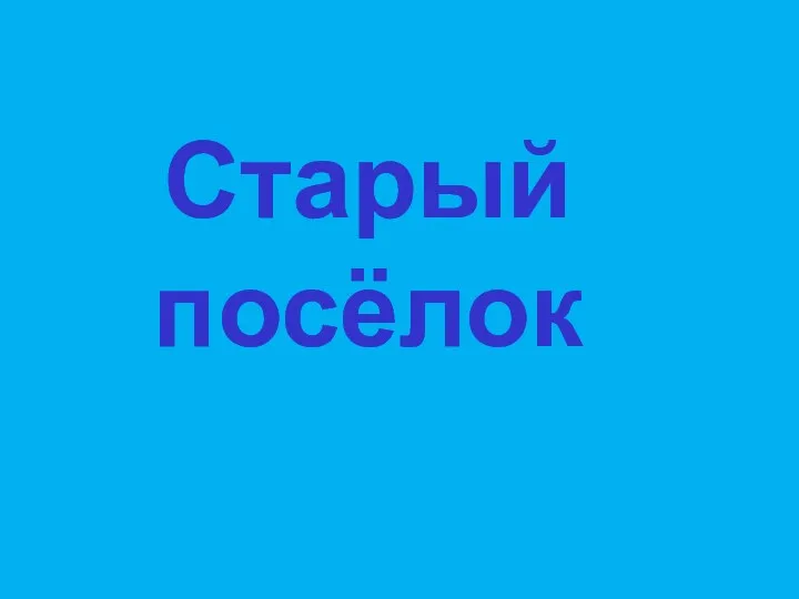 Старый посёлок