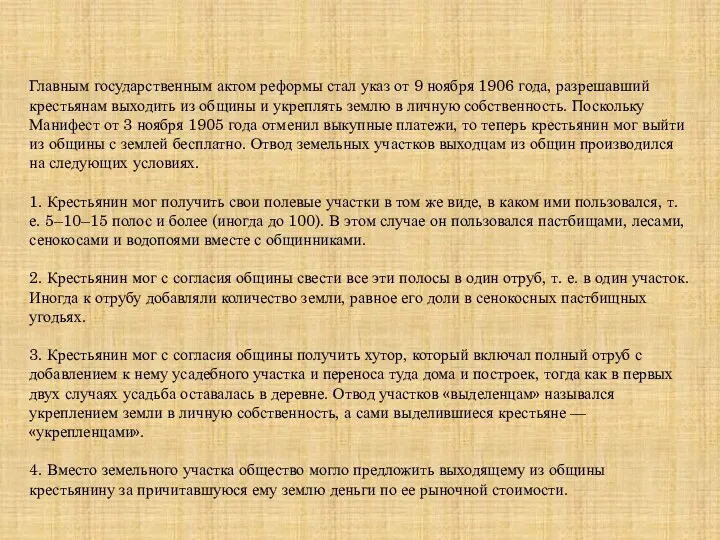 Главным государственным актом реформы стал указ от 9 ноября 1906