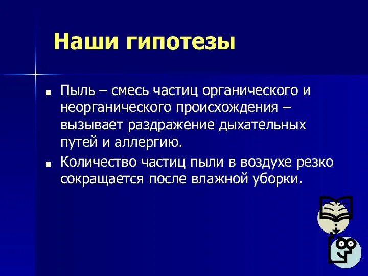 Наши гипотезы Пыль – смесь частиц органического и неорганического происхождения