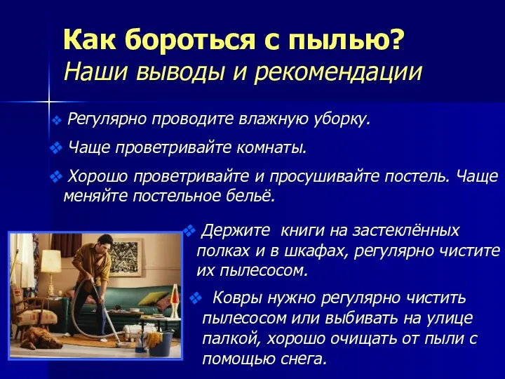 Как бороться с пылью? Наши выводы и рекомендации Ковры нужно