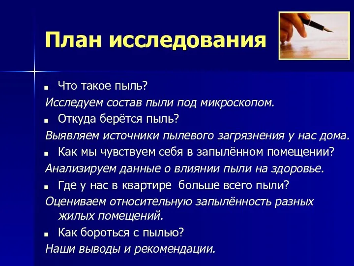 План исследования Что такое пыль? Исследуем состав пыли под микроскопом.