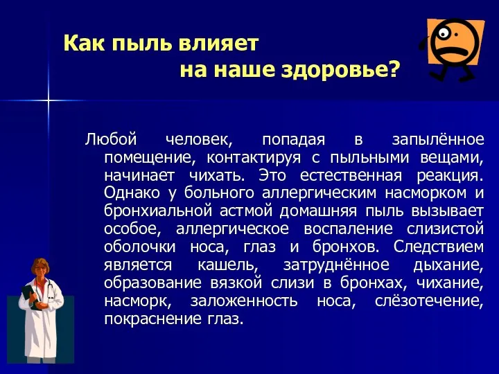 Как пыль влияет на наше здоровье? Любой человек, попадая в