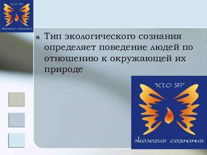 Тип экологического сознания определяет поведение людей по отношению к окружающей их природе