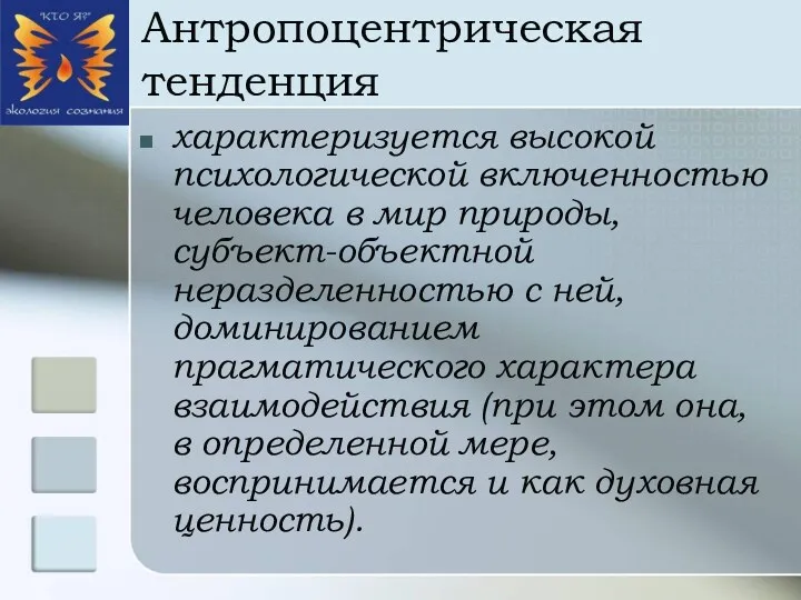 Антропоцентрическая тенденция характеризуется высокой психологической включенностью человека в мир природы,