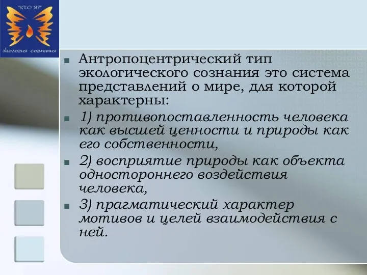 Антропоцентрический тип экологического сознания это система представлений о мире, для