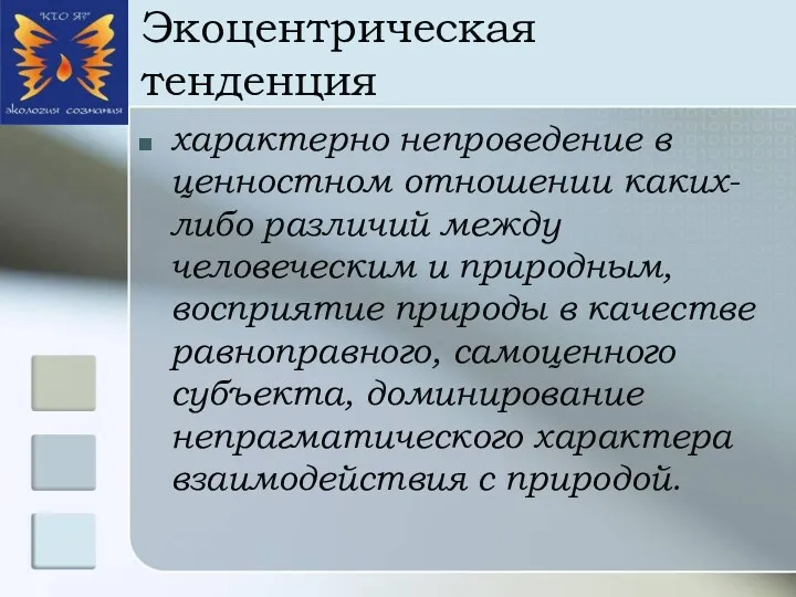 Экоцентрическая тенденция характерно непроведение в ценностном отношении каких-либо различий между