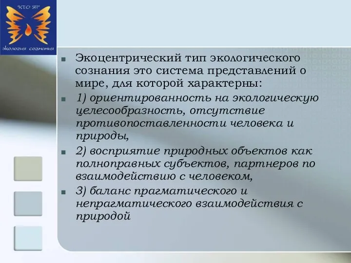 Экоцентрический тип экологического сознания это система представлений о мире, для