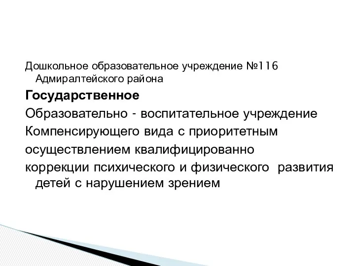 Дошкольное образовательное учреждение №116 Адмиралтейского района Государственное Образовательно - воспитательное