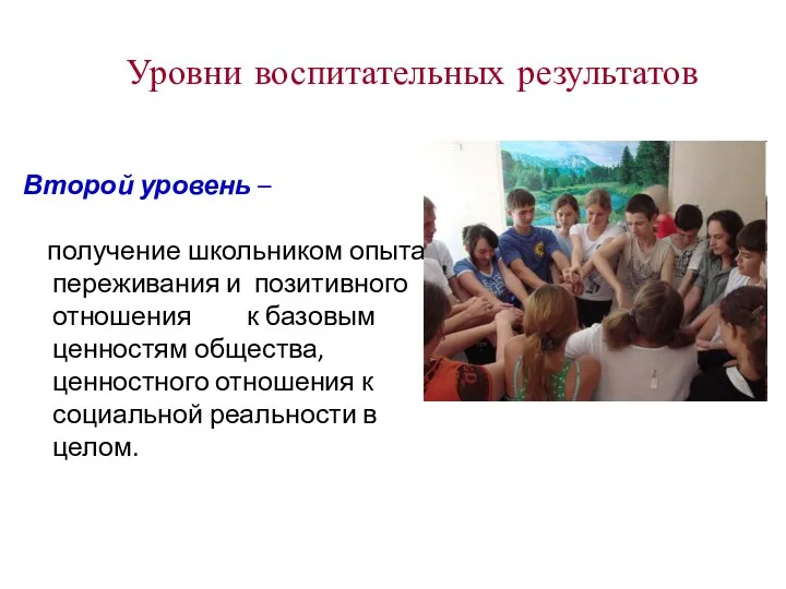 Уровни воспитательных результатов Второй уровень – получение школьником опыта переживания и позитивного отношения