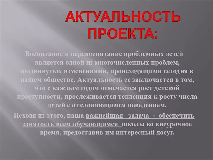 Воспитание и перевоспитание проблемных детей является одной из многочисленных проблем,