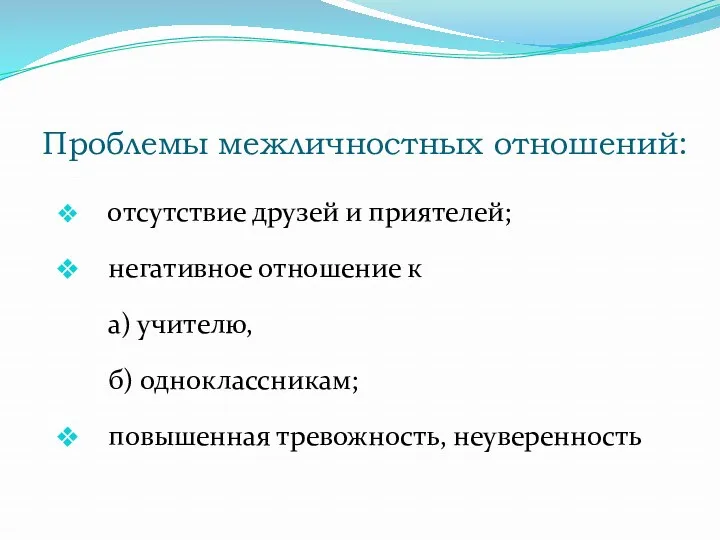 Проблемы межличностных отношений: отсутствие друзей и приятелей; негативное отношение к