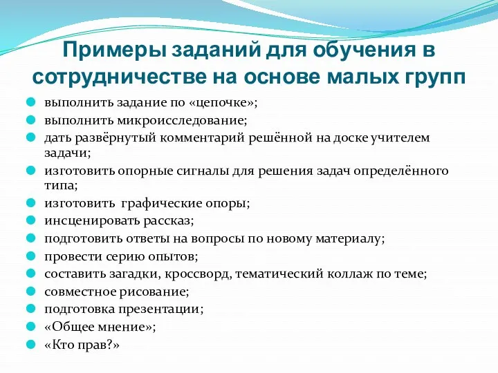 Примеры заданий для обучения в сотрудничестве на основе малых групп