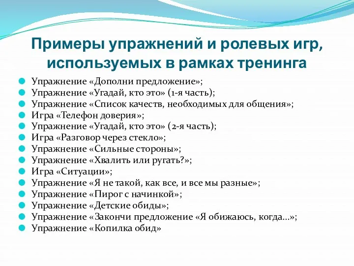 Примеры упражнений и ролевых игр, используемых в рамках тренинга Упражнение