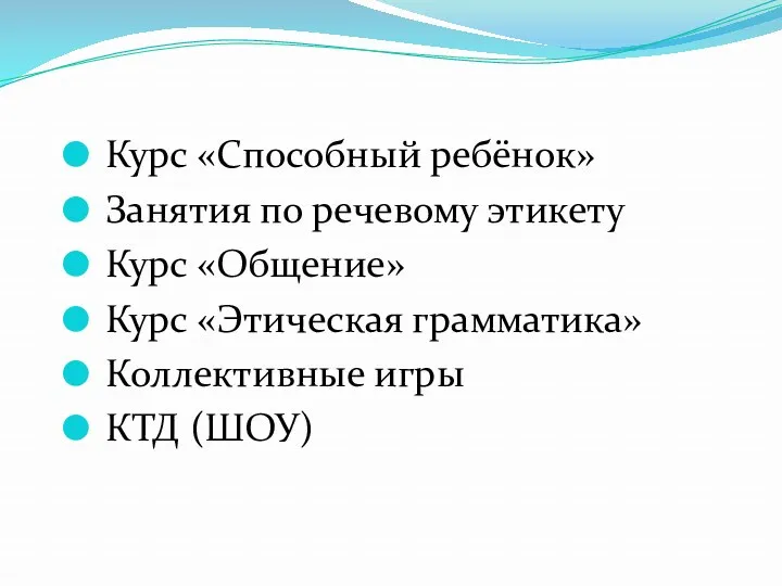 Курс «Способный ребёнок» Занятия по речевому этикету Курс «Общение» Курс «Этическая грамматика» Коллективные игры КТД (ШОУ)