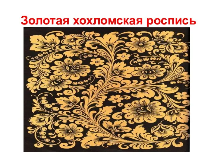 Золотая хохломская роспись