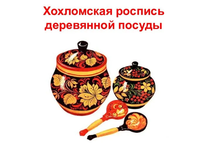 Хохломская роспись деревянной посуды