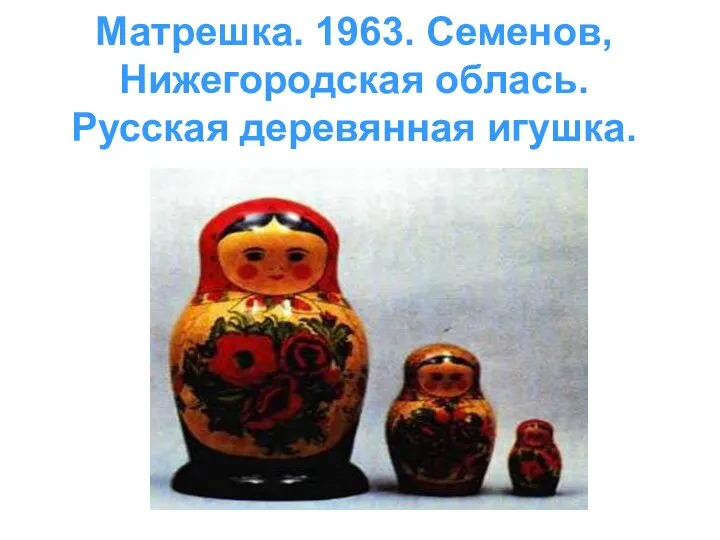 Матрешка. 1963. Семенов, Нижегородская облась. Русская деревянная игушка.