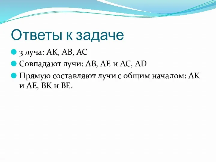 Ответы к задаче 3 луча: AK, AB, AC Совпадают лучи: