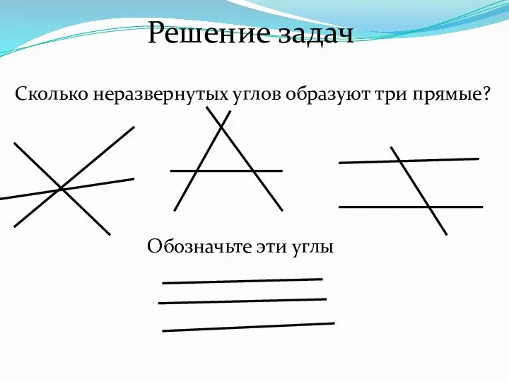 Сколько неразвернутых углов образуют три прямые? Решение задач Обозначьте эти углы