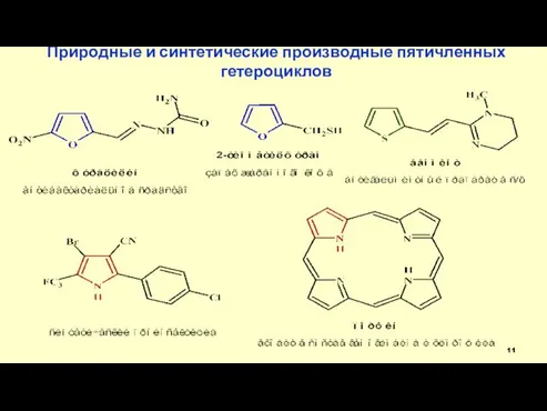 Природные и синтетические производные пятичленных гетероциклов