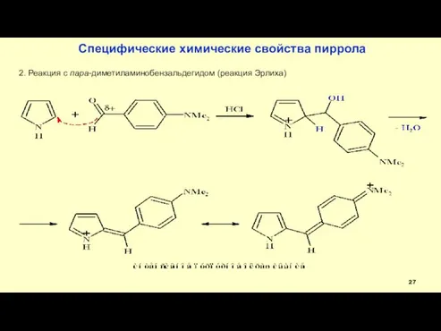 Специфические химические свойства пиррола 2. Реакция с пара-диметиламинобензальдегидом (реакция Эрлиха)