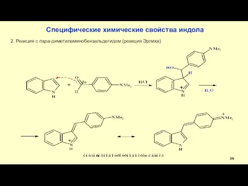 Специфические химические свойства индола 2. Реакция с пара-диметиламинобензальдегидом (реакция Эрлиха)