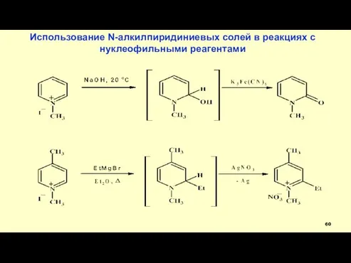 Использование N-алкилпиридиниевых солей в реакциях с нуклеофильными реагентами