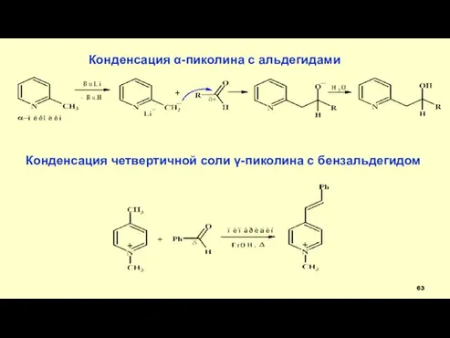 Конденсация α-пиколина с альдегидами Конденсация четвертичной соли γ-пиколина с бензальдегидом