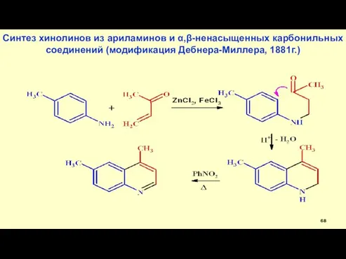 Синтез хинолинов из ариламинов и α,β-ненасыщенных карбонильных соединений (модификация Дебнера-Миллера, 1881г.)