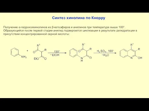 Синтез хинолина по Кнорру Получение α-гидроксихинолинов из β-кетоэфиров и анилинов при температуре выше