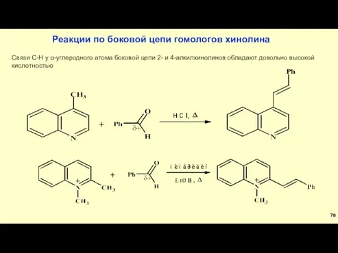Реакции по боковой цепи гомологов хинолина Связи С-Н у α-углеродного атома боковой цепи