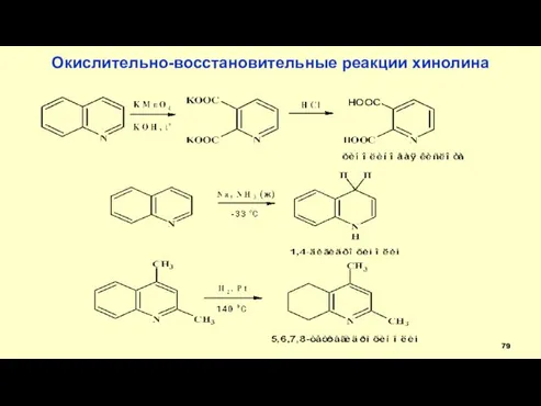 Окислительно-восстановительные реакции хинолина