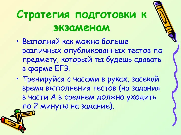 Стратегия подготовки к экзаменам Выполняй как можно больше различных опубликованных