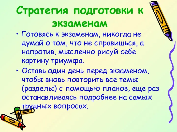 Стратегия подготовки к экзаменам Готовясь к экзаменам, никогда не думай