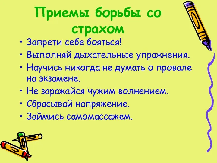 Приемы борьбы со страхом Запрети себе бояться! Выполняй дыхательные упражнения.