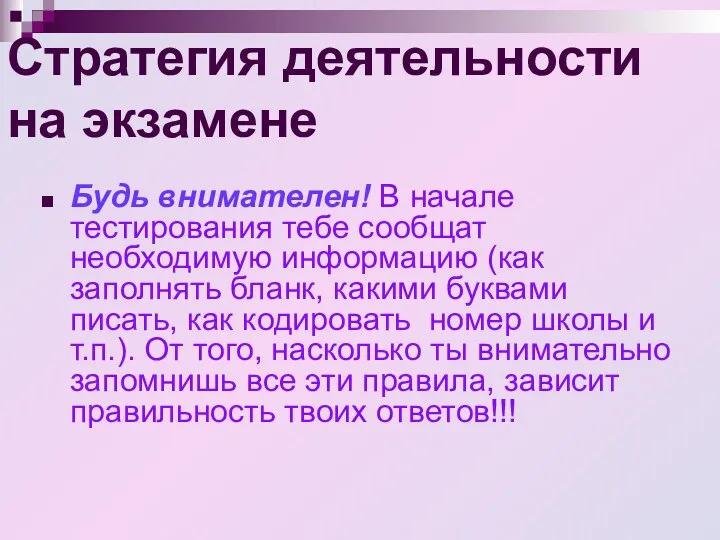 Стратегия деятельности на экзамене Будь внимателен! В начале тестирования тебе