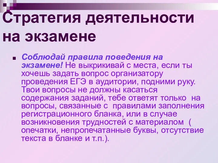 Стратегия деятельности на экзамене Соблюдай правила поведения на экзамене! Не