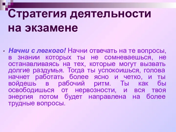 Стратегия деятельности на экзамене Начни с легкого! Начни отвечать на