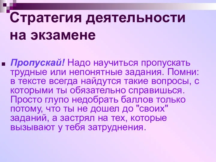 Стратегия деятельности на экзамене Пропускай! Надо научиться пропускать трудные или