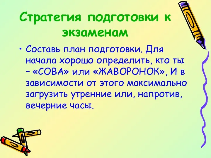 Стратегия подготовки к экзаменам Составь план подготовки. Для начала хорошо