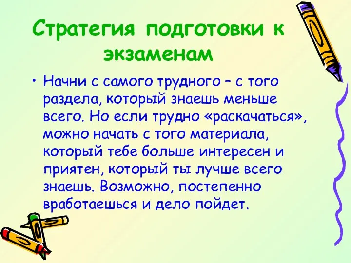 Стратегия подготовки к экзаменам Начни с самого трудного – с